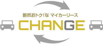 断然おトク！なマイカーリース　CHANGE（チェンジ）